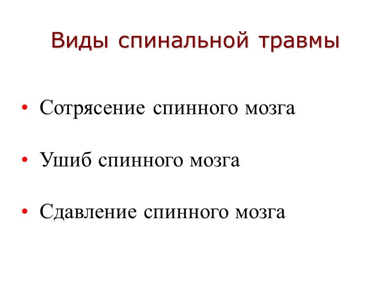 Виды спинальной травмы   Сотрясение спинного мозга    Ушиб спинного мозга